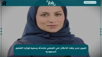 تعيين جديد يلفت الأنظار: منى العجمي متحدثة رسمية لوزارة التعليم السعودية